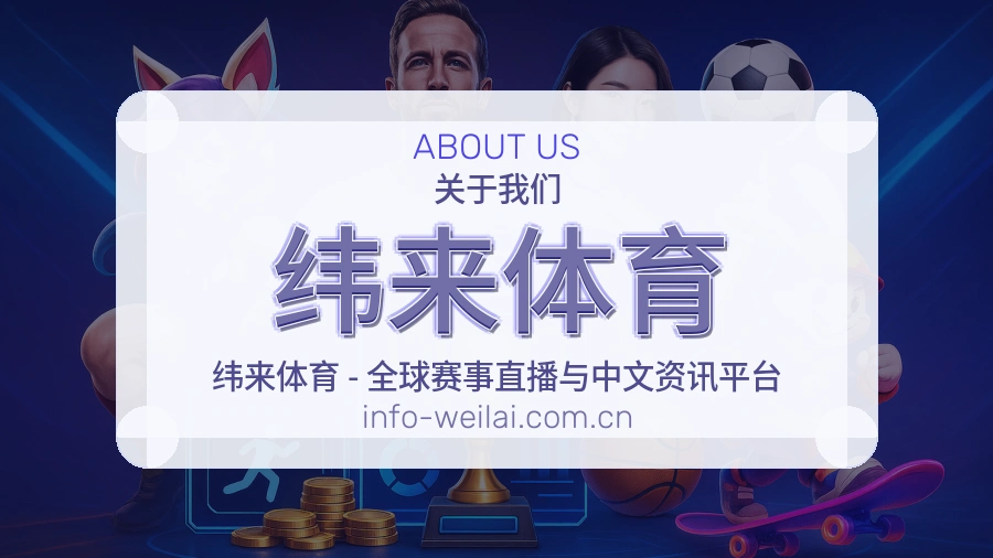 纬来体育平台简介